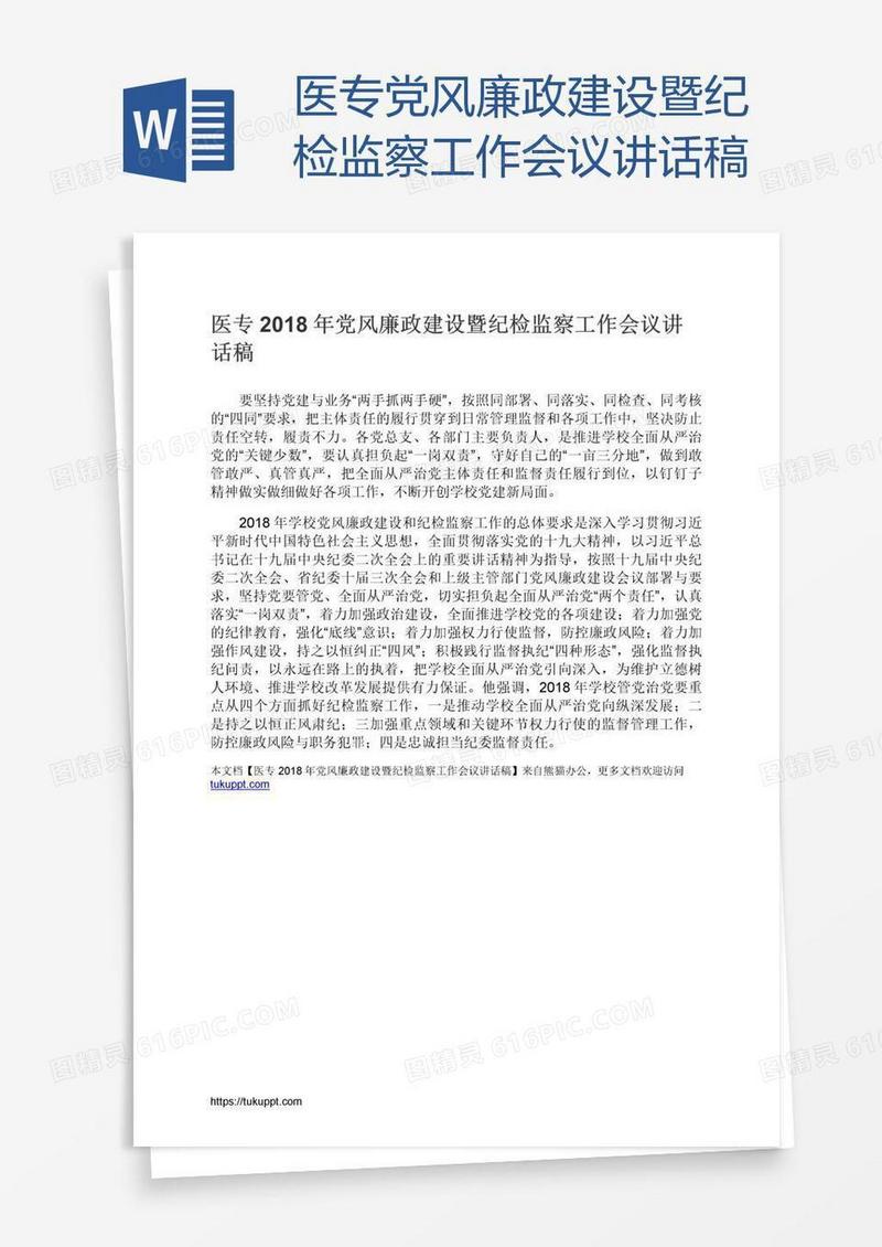 医专党风廉政建设暨纪检监察工作会议讲话稿