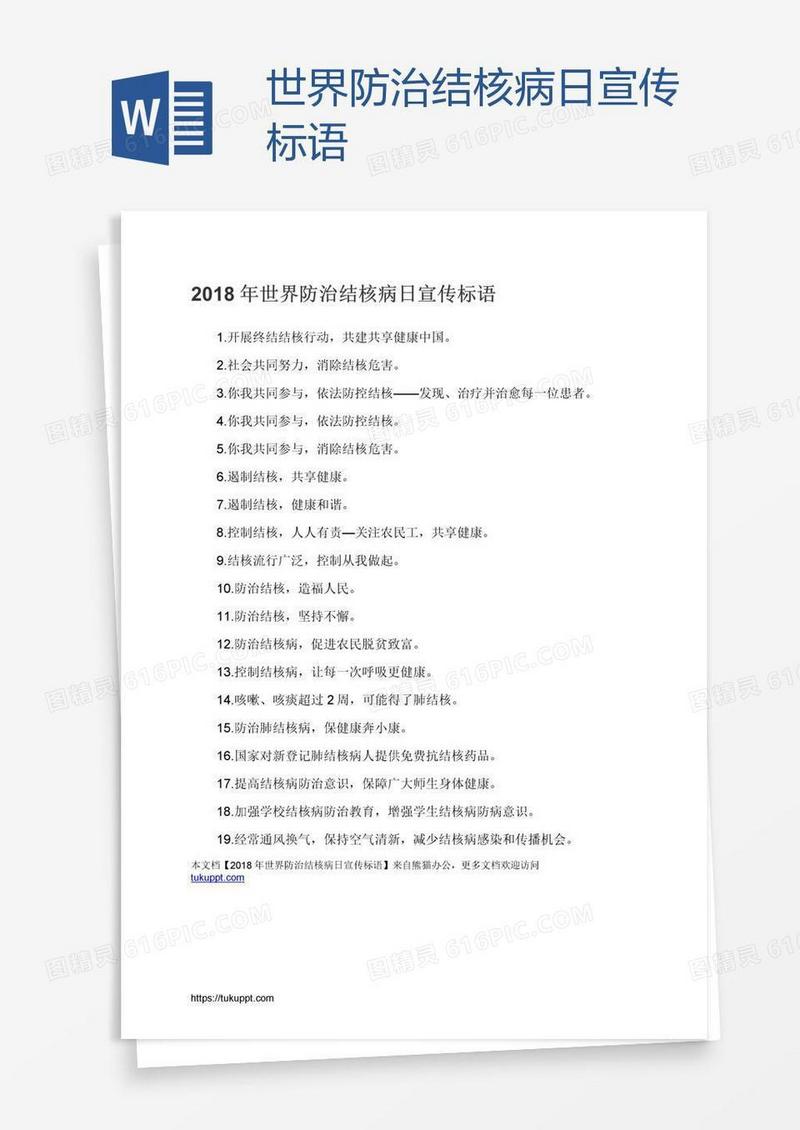 世界防治结核病日宣传标语