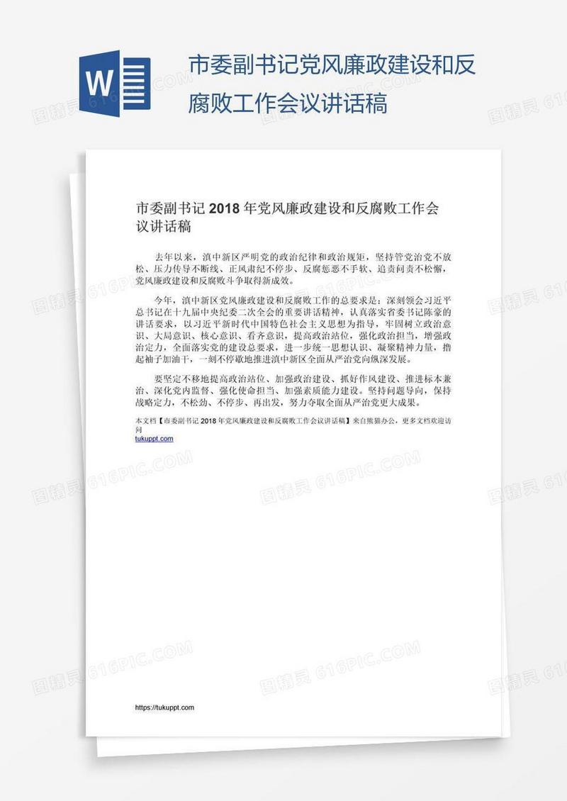 市委副书记党风廉政建设和反腐败工作会议讲话稿