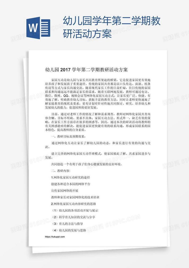 幼儿园学年第二学期教研活动方案