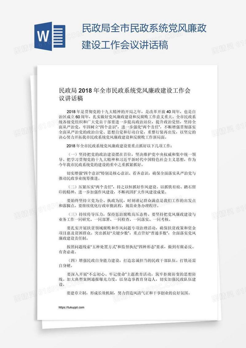 民政局全市民政系统党风廉政建设工作会议讲话稿
