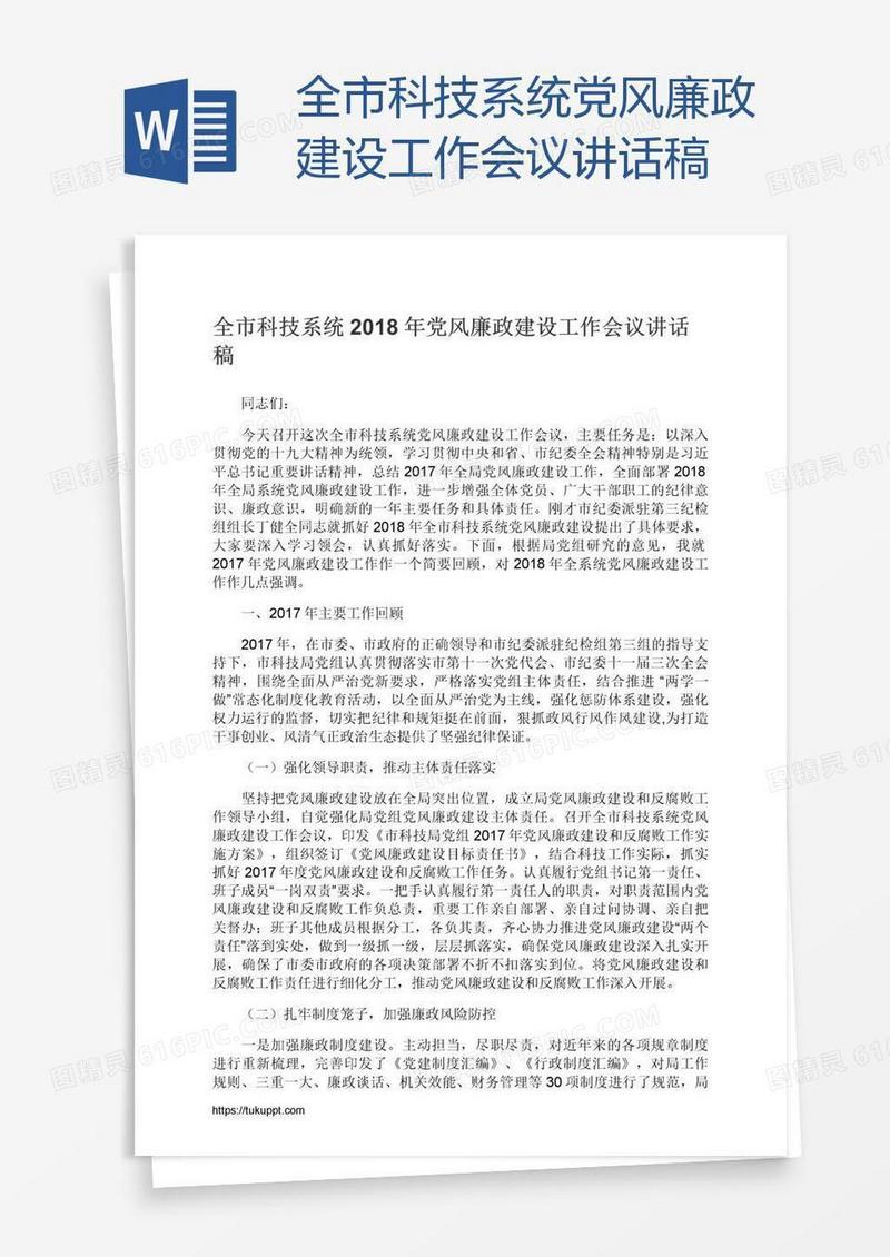 全市科技系统党风廉政建设工作会议讲话稿