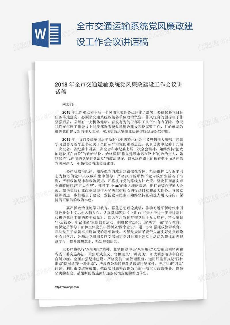全市交通运输系统党风廉政建设工作会议讲话稿