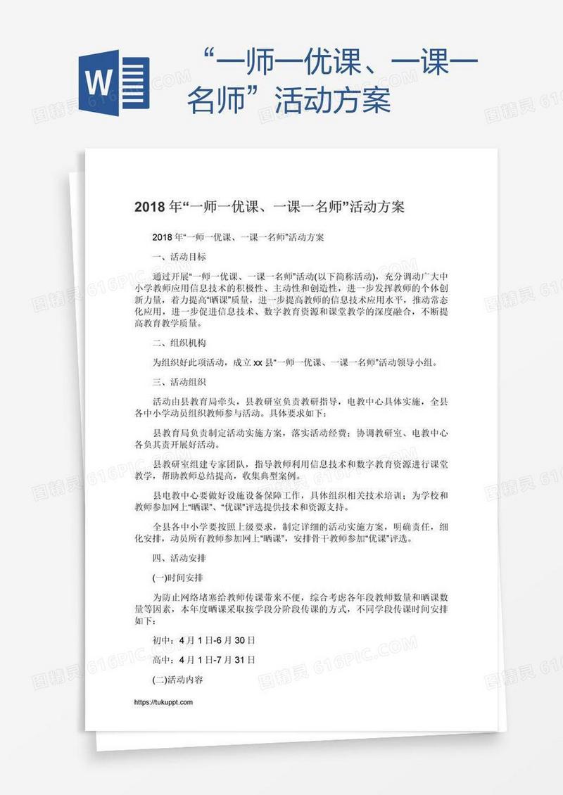 “一师一优课、一课一名师”活动方案