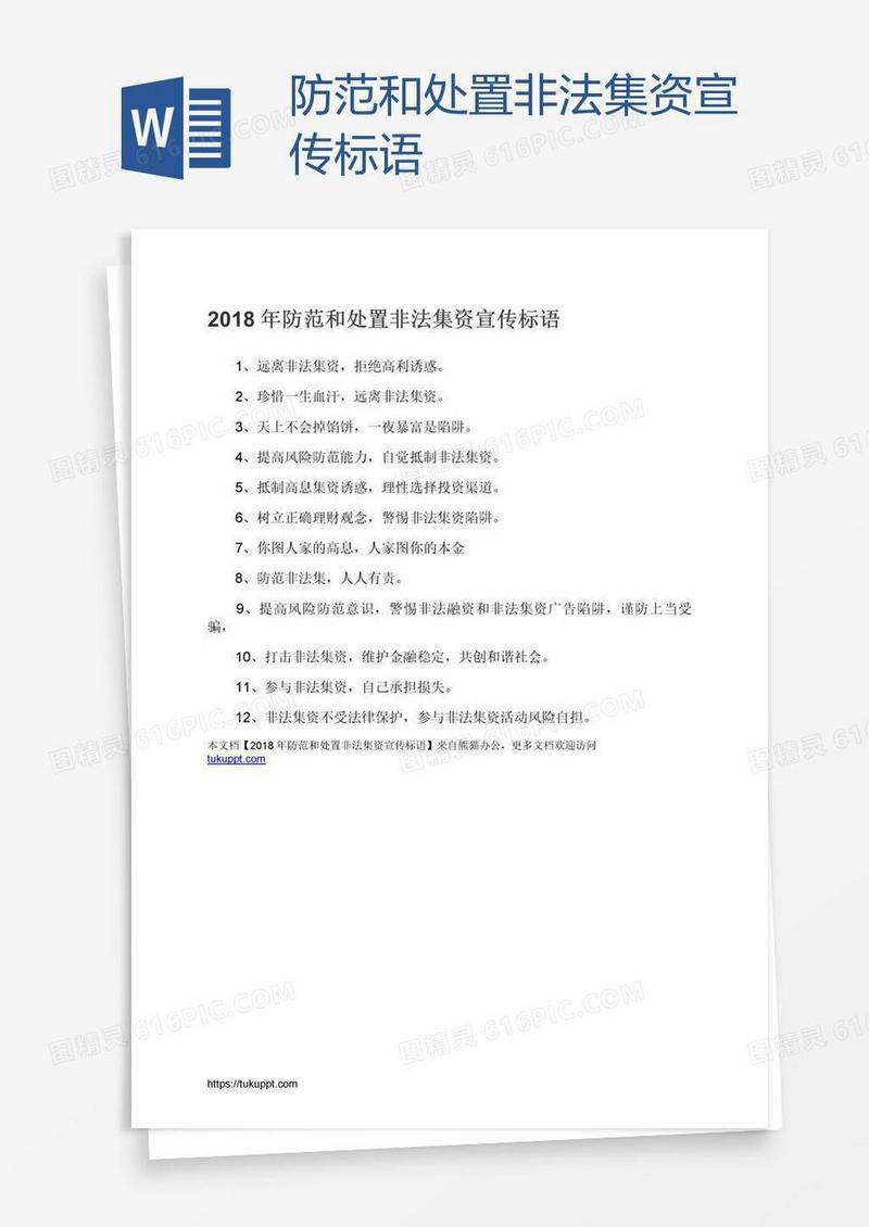 防范和处置非法集资宣传标语