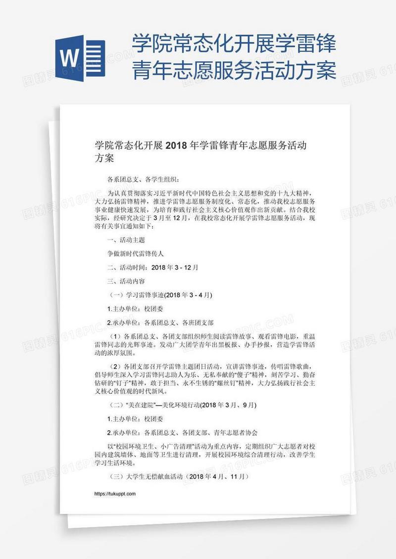 学院常态化开展学雷锋青年志愿服务活动方案
