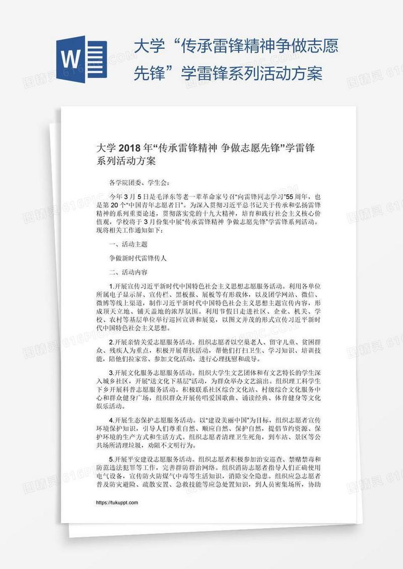 大学“传承雷锋精神争做志愿先锋”学雷锋系列活动方案