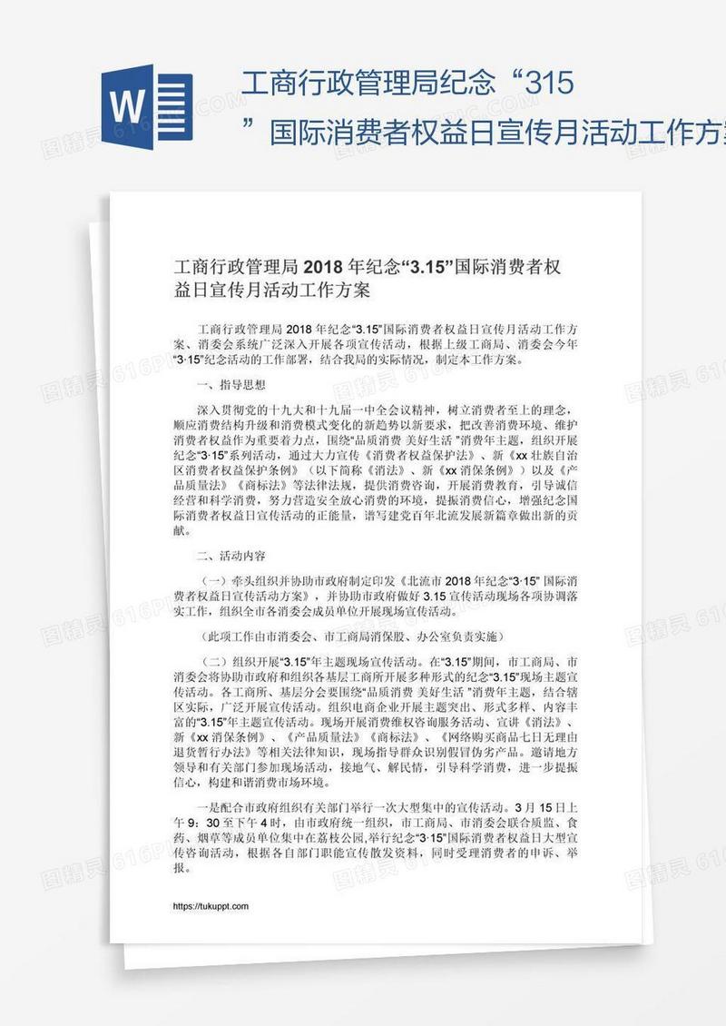 工商行政管理局纪念“3.15”国际消费者权益日宣传月活动工作方案