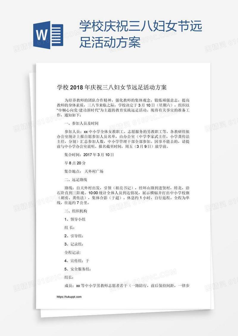 学校庆祝三八妇女节远足活动方案