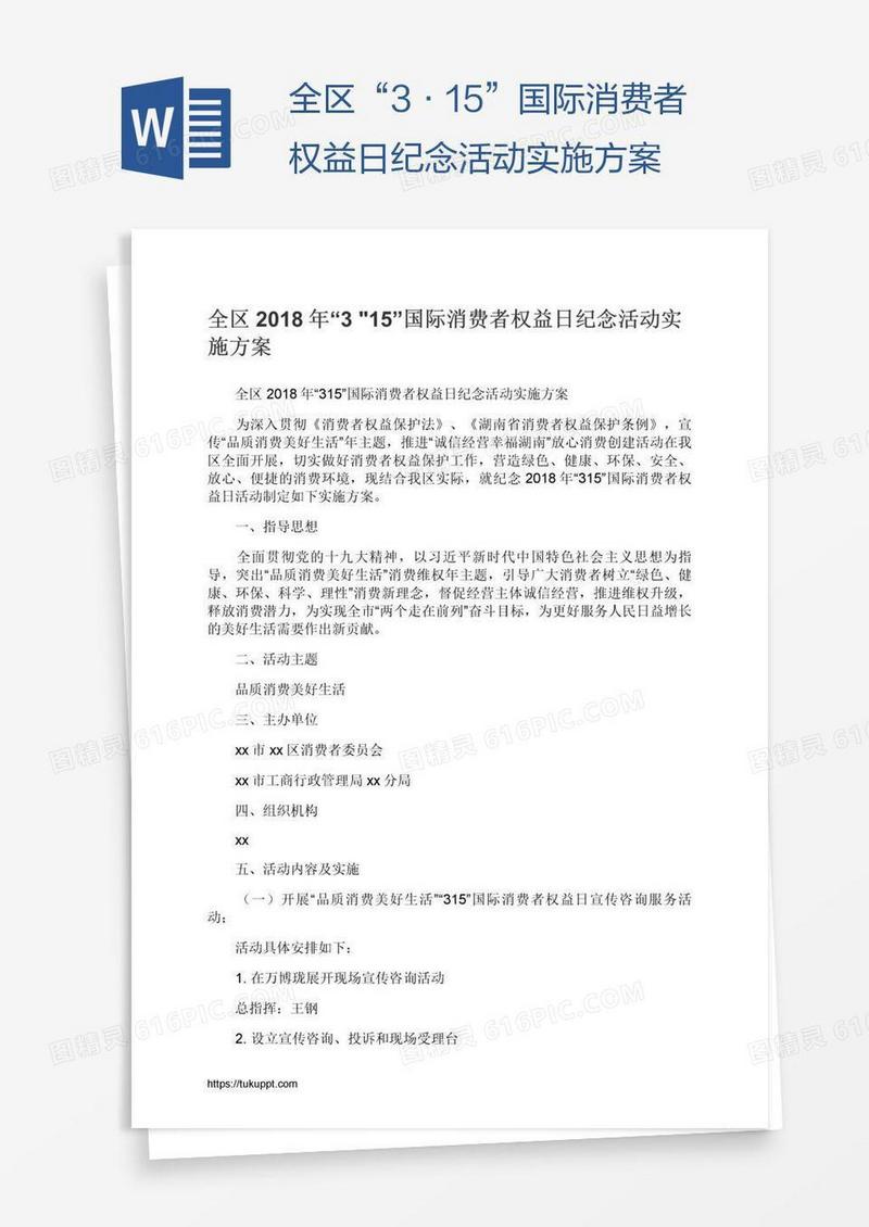 全区“3•15”国际消费者权益日纪念活动实施方案