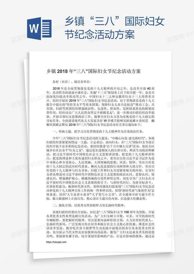 乡镇“三八”国际妇女节纪念活动方案