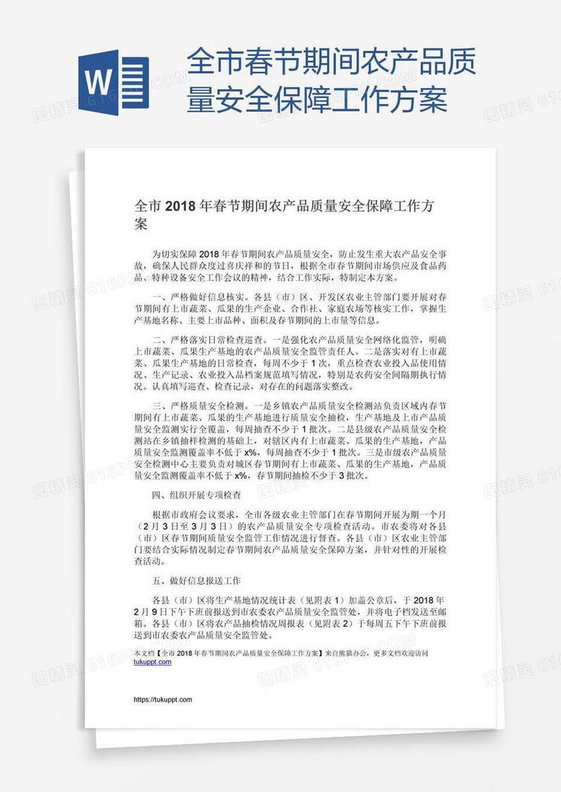 全市春节期间农产品质量安全保障工作方案