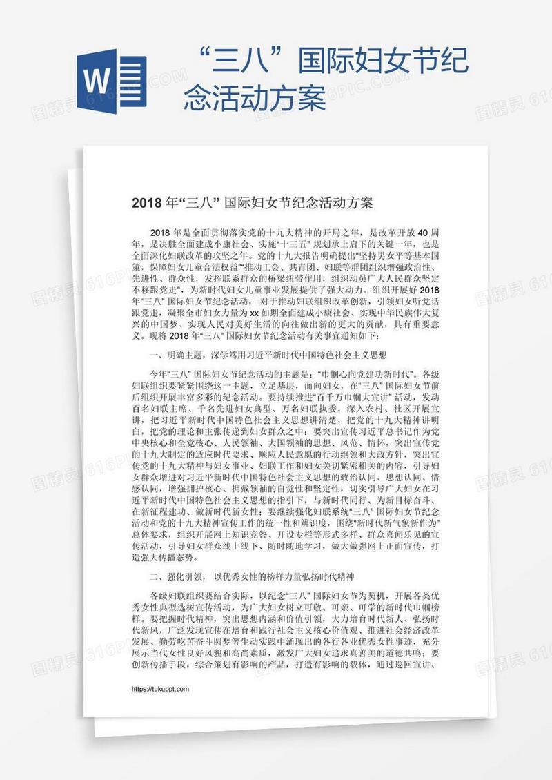 “三八”国际妇女节纪念活动方案