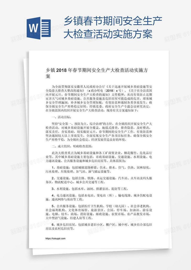 乡镇春节期间安全生产大检查活动实施方案