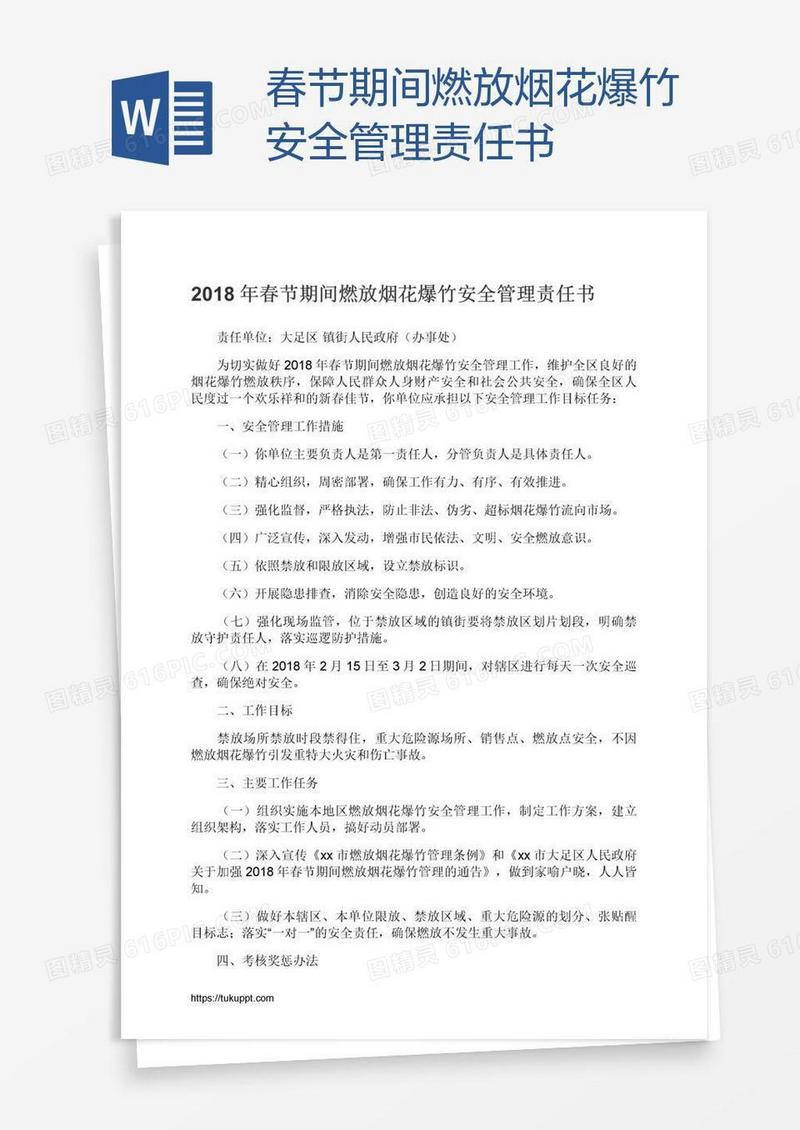 春节期间燃放烟花爆竹安全管理责任书