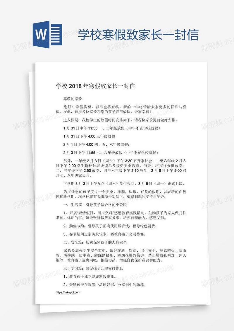 学校寒假致家长一封信