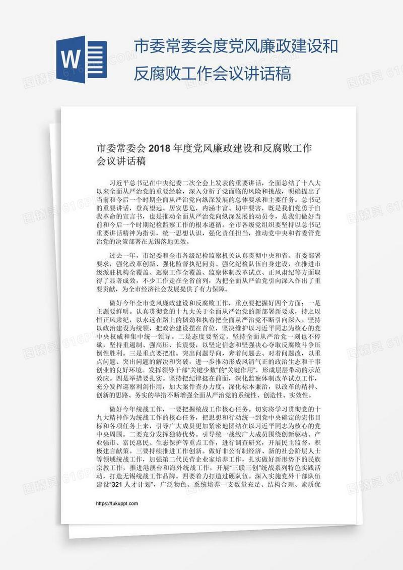 市委常委会度党风廉政建设和反腐败工作会议讲话稿