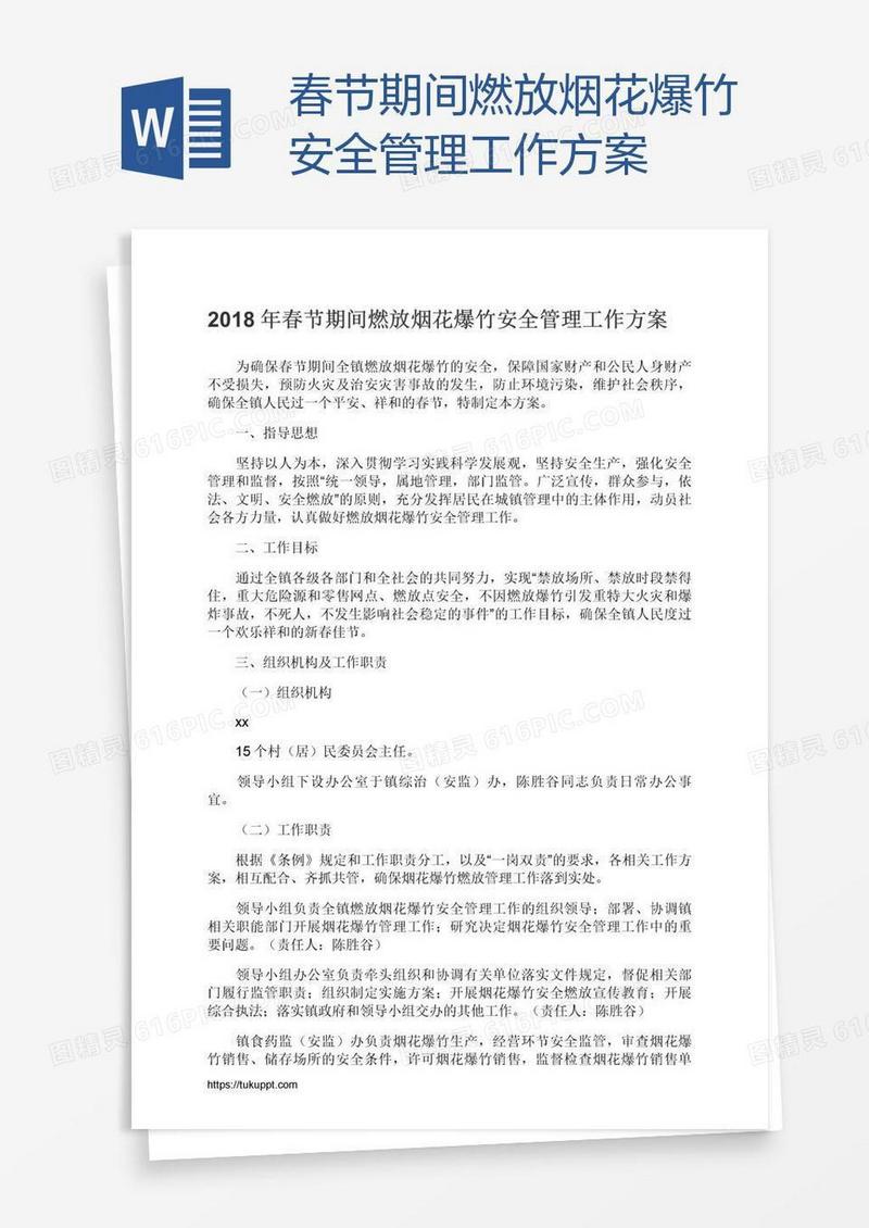 春节期间燃放烟花爆竹安全管理工作方案