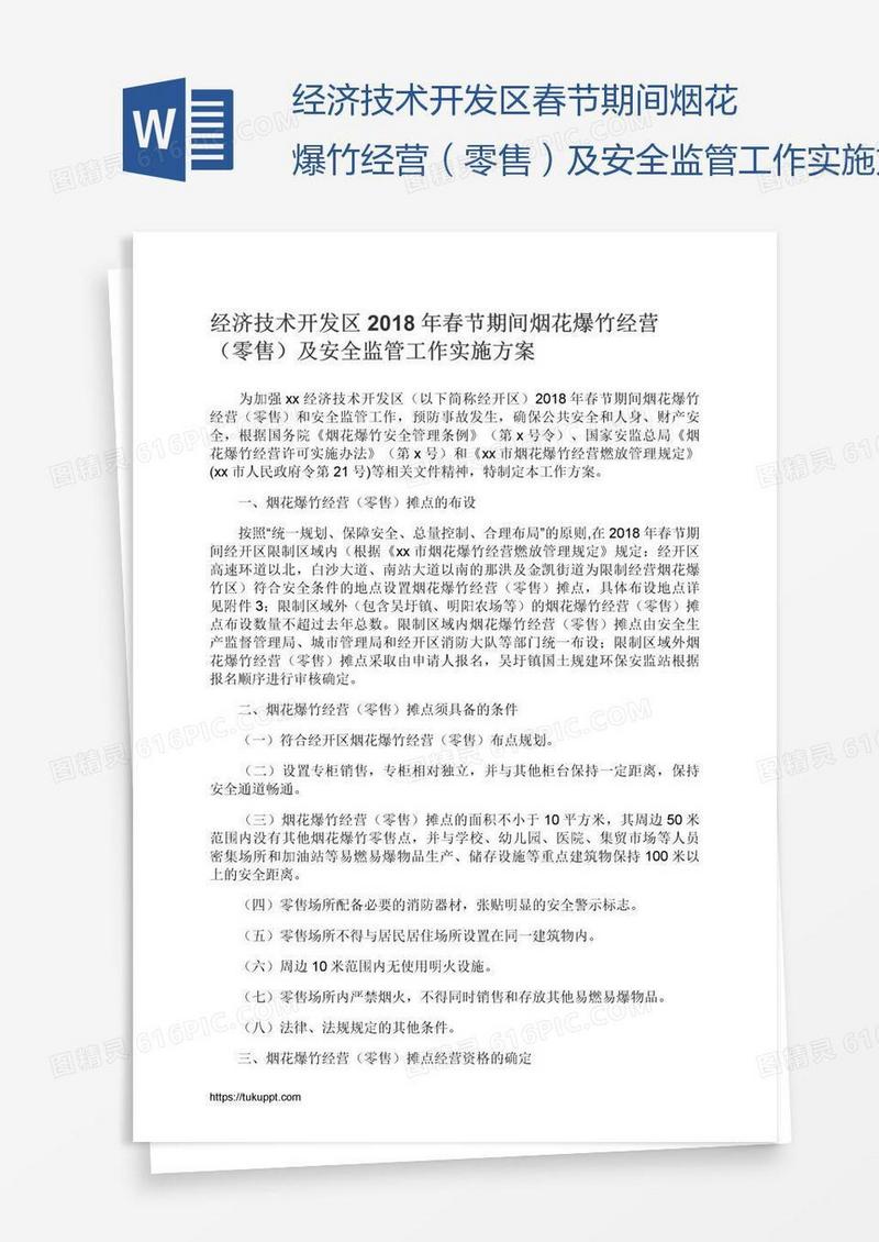 经济技术开发区春节期间烟花爆竹经营（零售）及安全监管工作实施方案