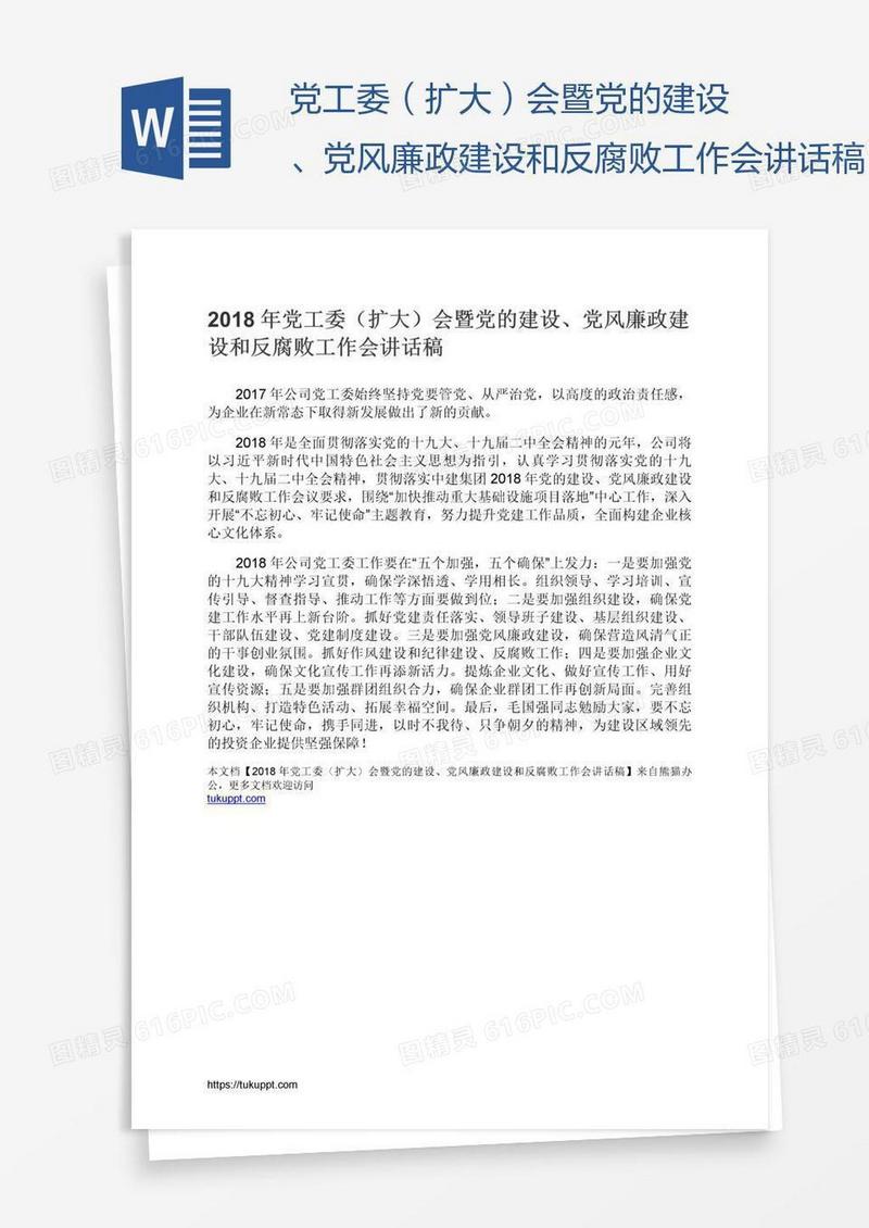 党工委（扩大）会暨党的建设、党风廉政建设和反腐败工作会讲话稿