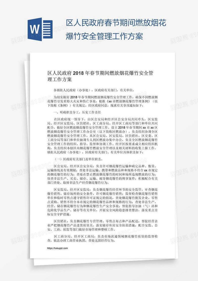 区人民政府春节期间燃放烟花爆竹安全管理工作方案