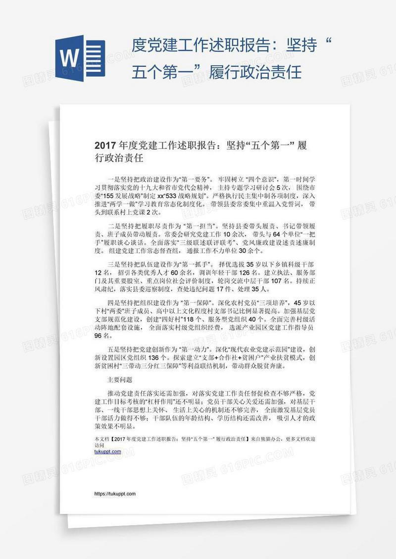 度党建工作述职报告：坚持“五个第一”履行政治责任