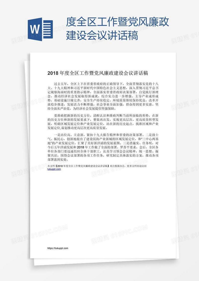 度全区工作暨党风廉政建设会议讲话稿