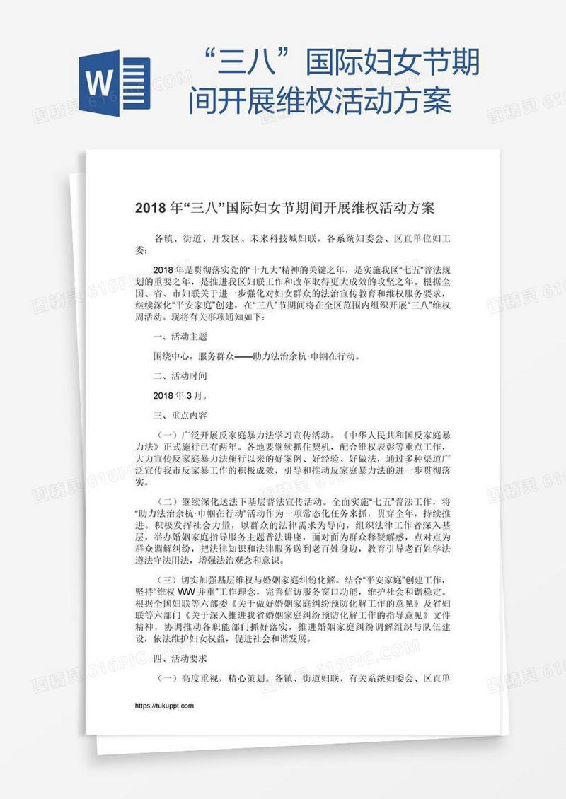 “三八”国际妇女节期间开展维权活动方案
