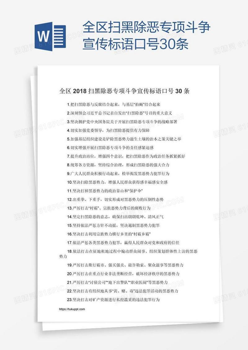 全区扫黑除恶专项斗争宣传标语口号30条