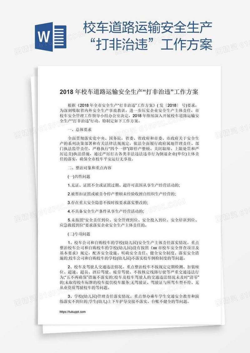 校车道路运输安全生产“打非治违”工作方案