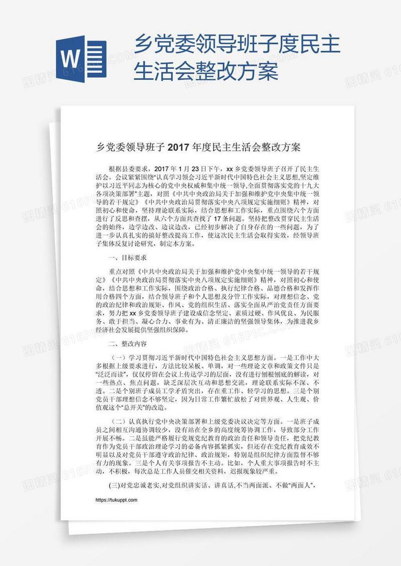 乡党委领导班子度民主生活会整改方案