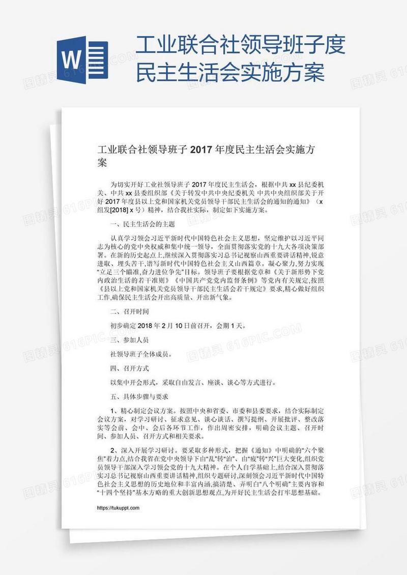 工业联合社领导班子度民主生活会实施方案