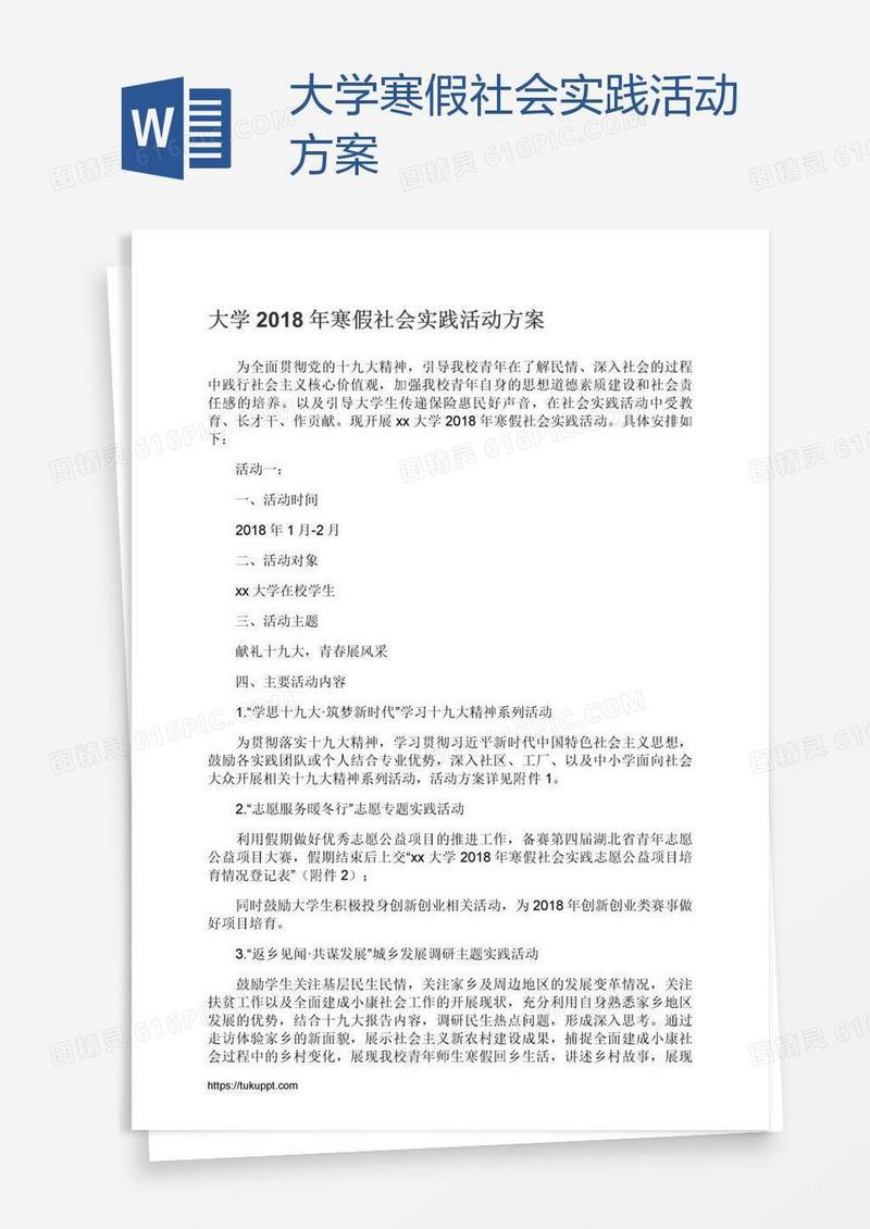 大学寒假社会实践活动方案
