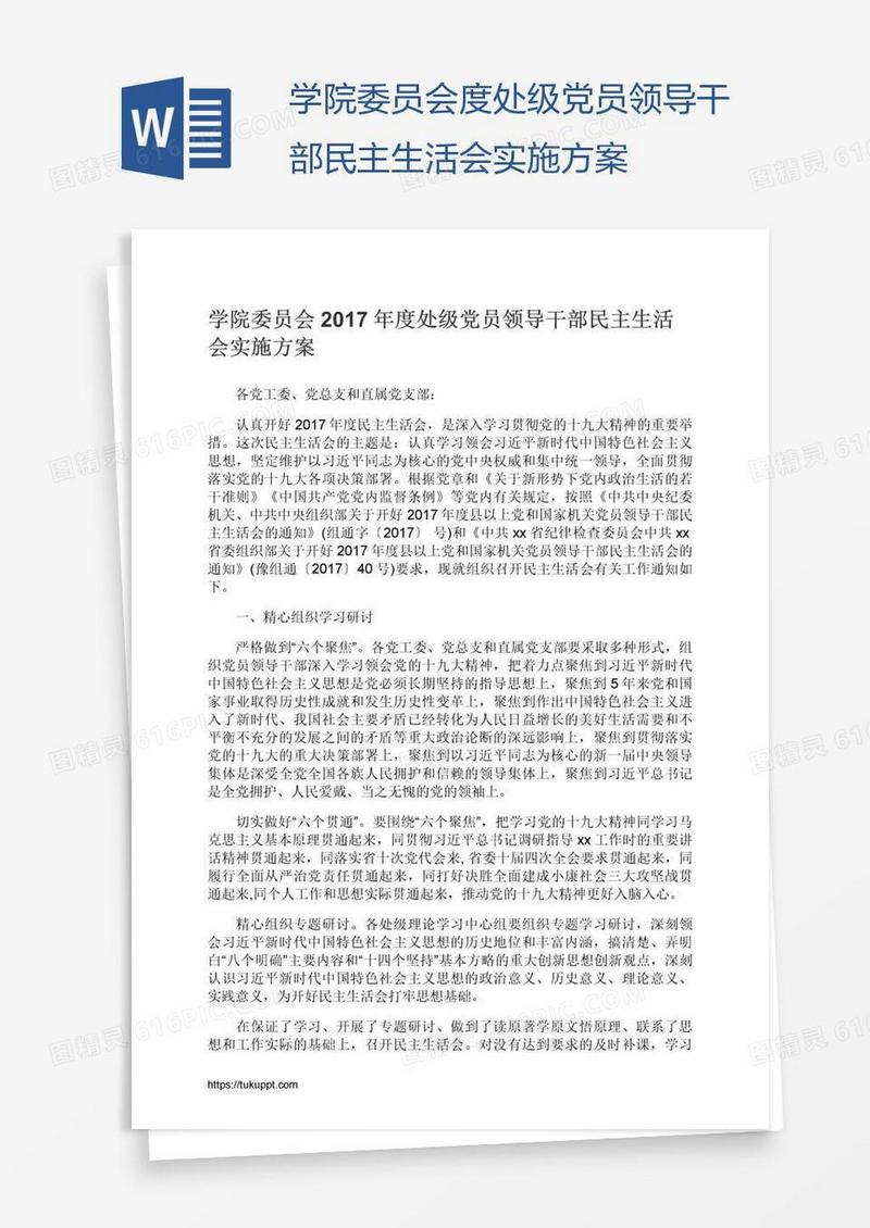 学院委员会度处级党员领导干部民主生活会实施方案