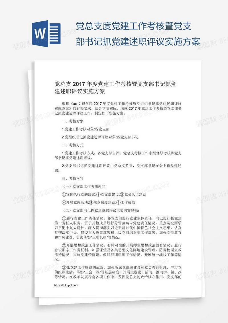 党总支度党建工作考核暨党支部书记抓党建述职评议实施方案