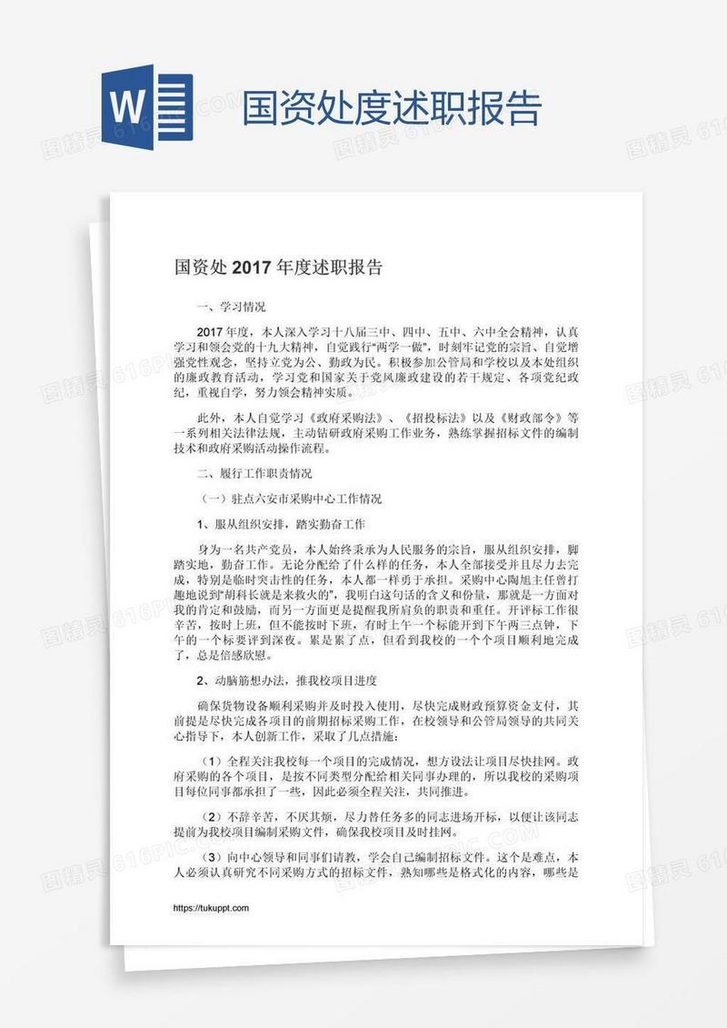 国资处度述职报告