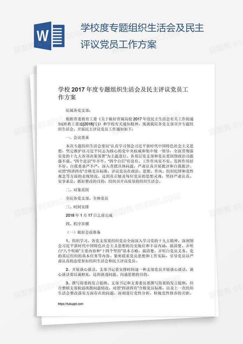 学校度专题组织生活会及民主评议党员工作方案