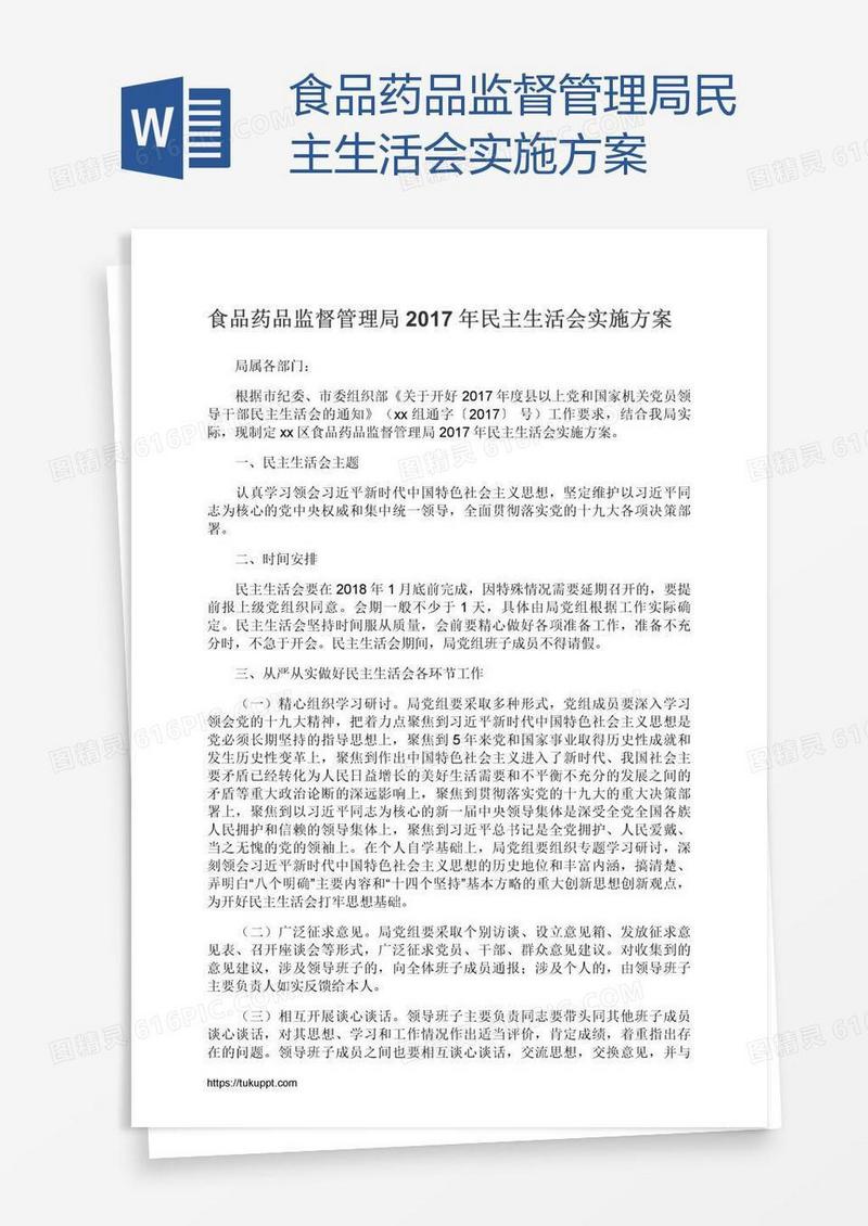 食品药品监督管理局民主生活会实施方案