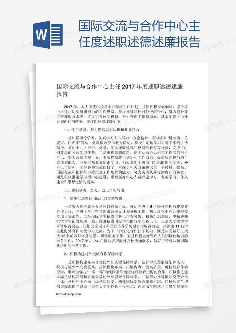 国际交流与合作中心主任度述职述德述廉报告