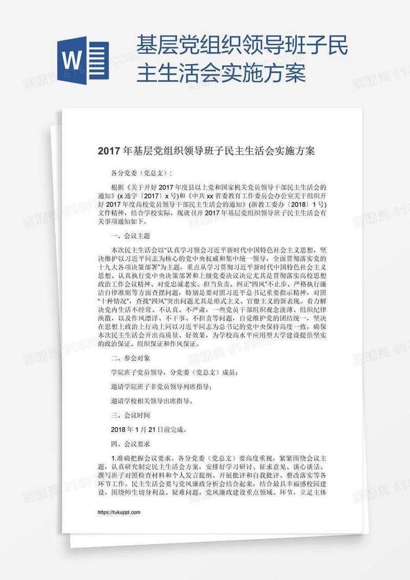 基层党组织领导班子民主生活会实施方案