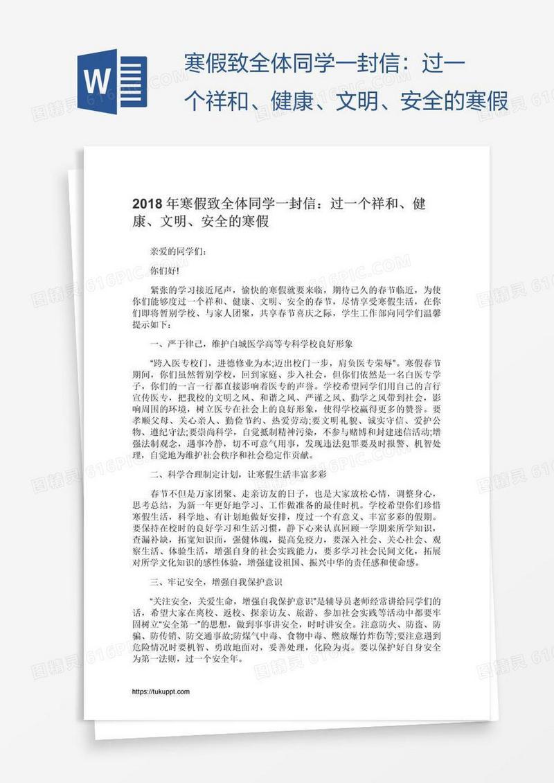 寒假致全体同学一封信：过一个祥和、健康、文明、安全的寒假
