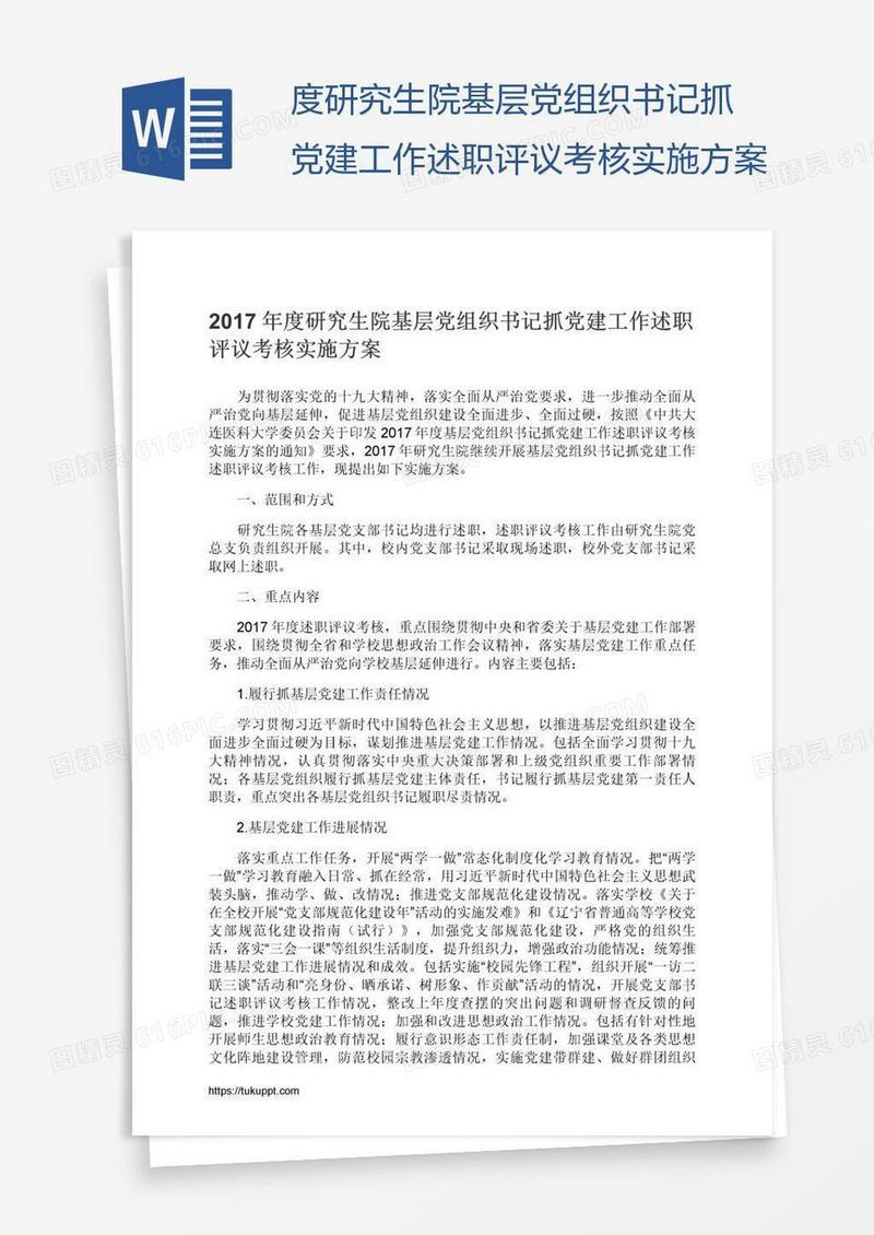 度研究生院基层党组织书记抓党建工作述职评议考核实施方案