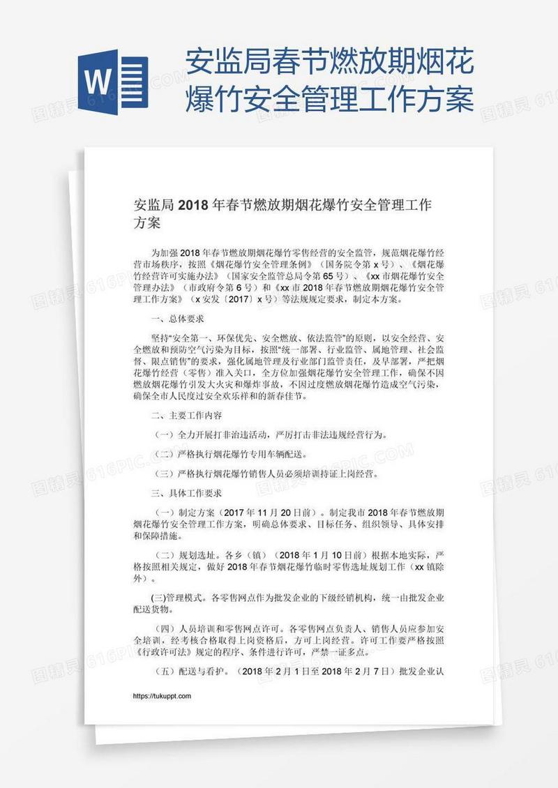 安监局春节燃放期烟花爆竹安全管理工作方案