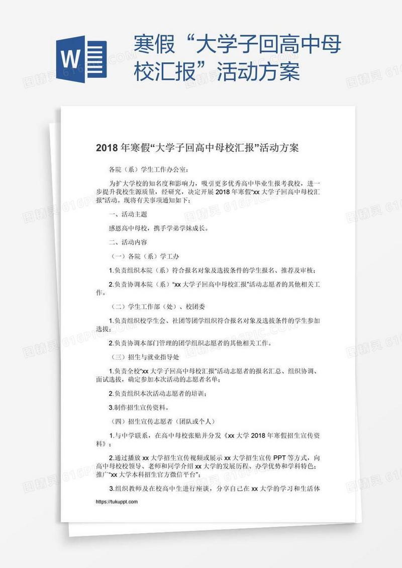 寒假“大学子回高中母校汇报”活动方案