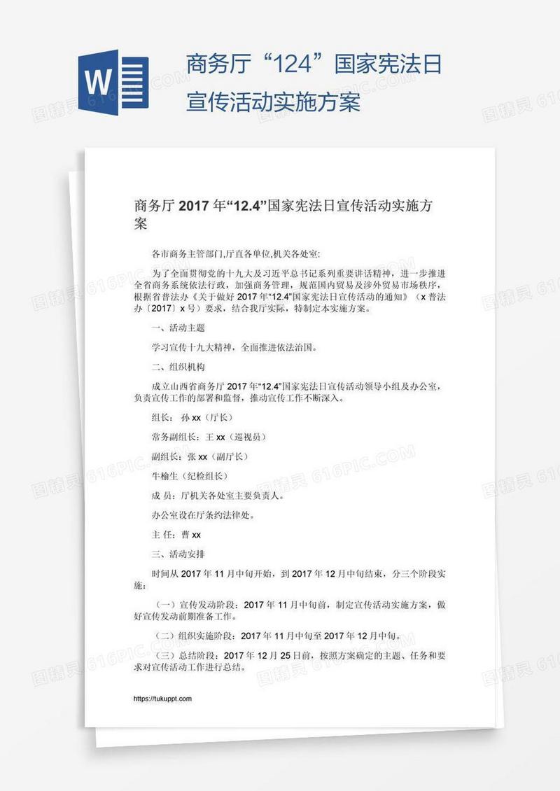 商务厅“12.4”国家宪法日宣传活动实施方案