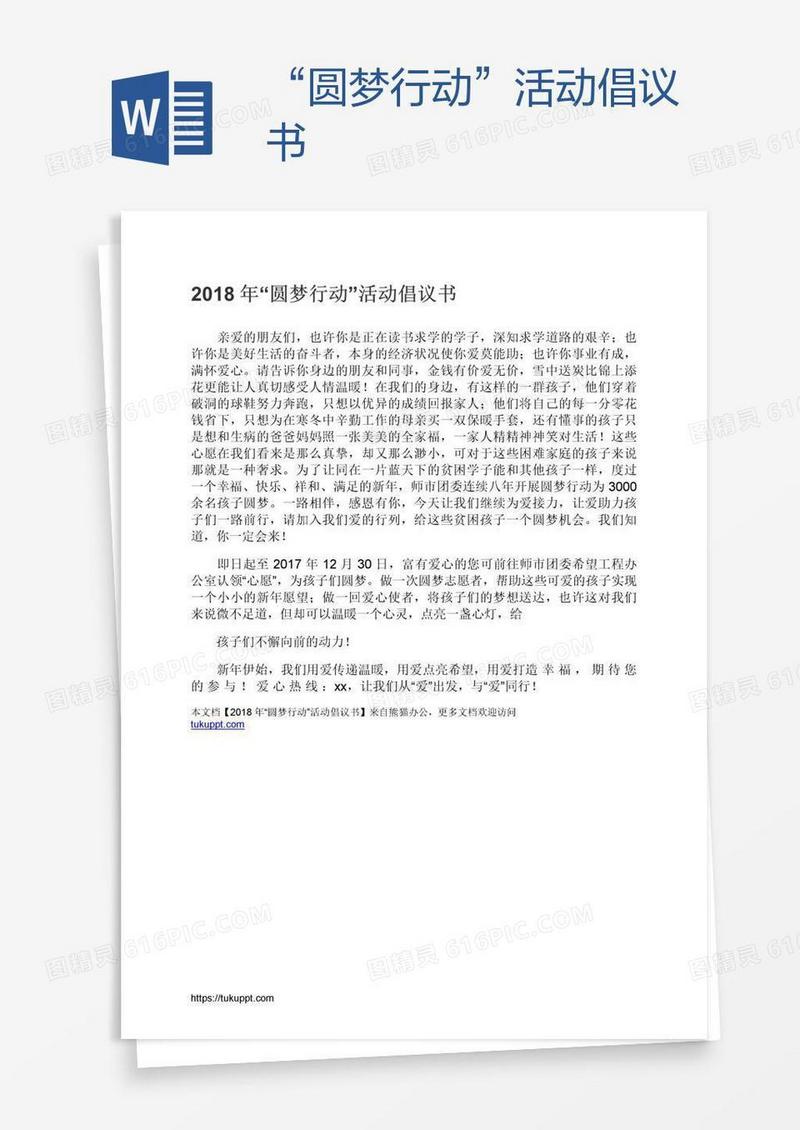 “圆梦行动”活动倡议书
