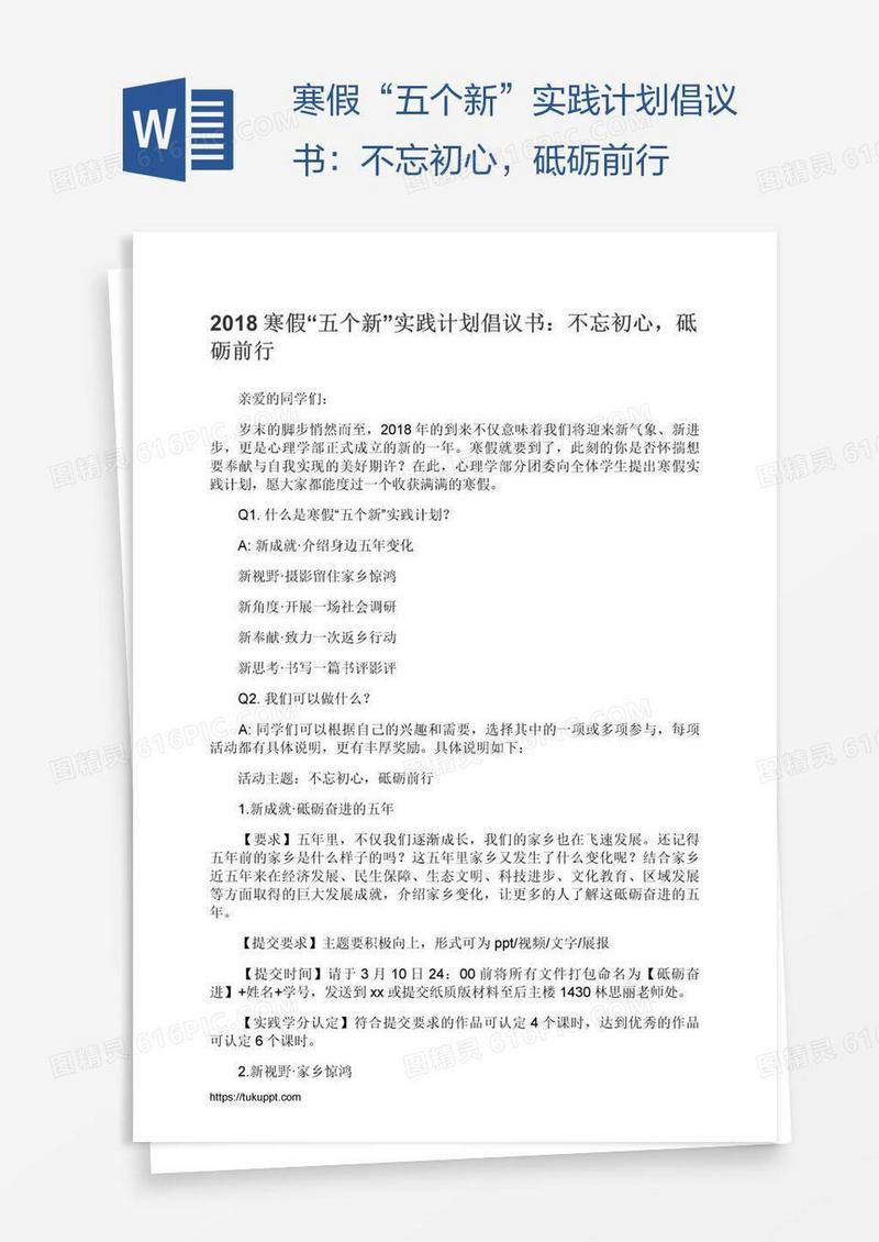 寒假“五个新”实践计划倡议书：不忘初心，砥砺前行