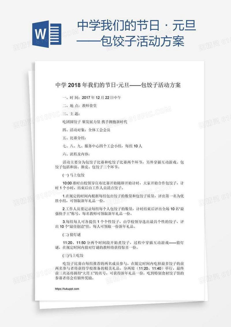 中学我们的节日·元旦——包饺子活动方案