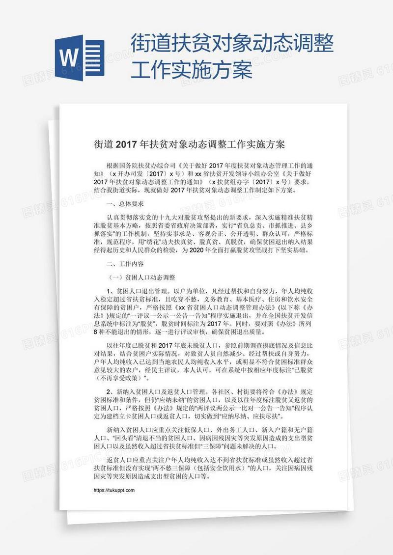街道扶贫对象动态调整工作实施方案