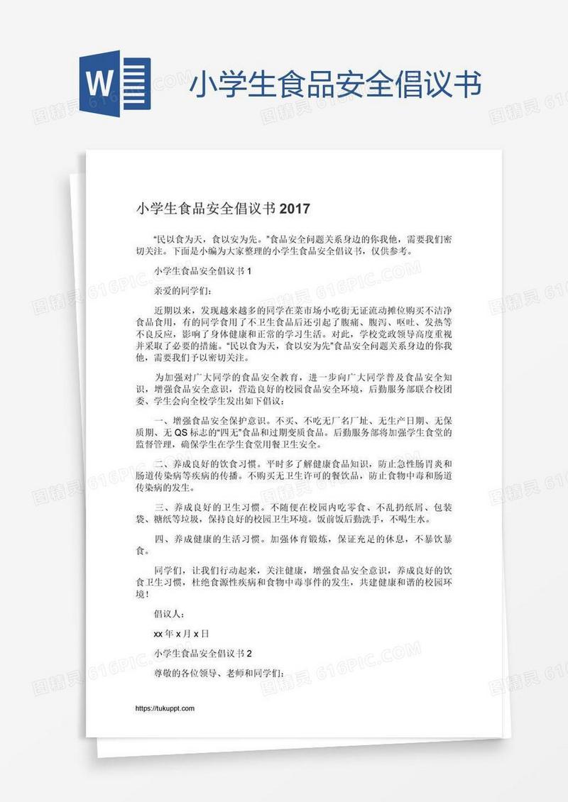 小学生食品安全倡议书